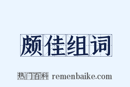 颇佳组词是什么意思的图片